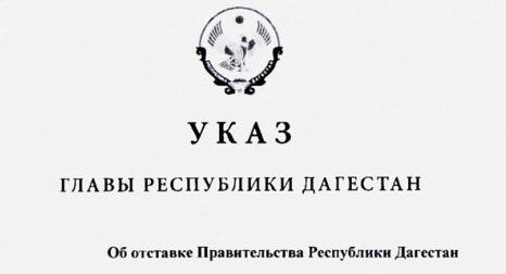 Правительство Дагестана отправлено в отставку