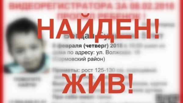 Пропавший в Нижнем Новгороде 5-летний Богдан Будыгин найден живым