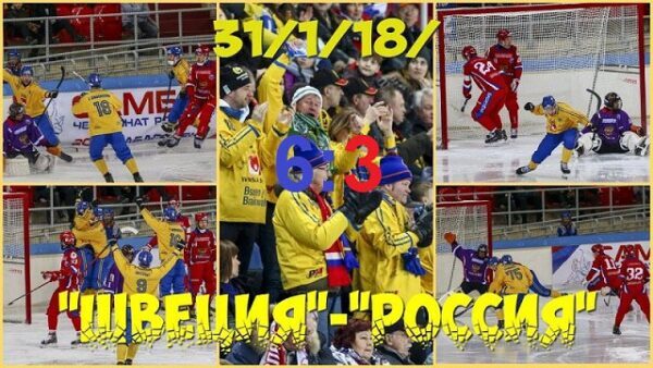 «Русский хоккей» задаёт вопросы: сборная России по хоккею с мячом безоговорочно уступила сборной Швеции на групповой стадии ЧМ-2018