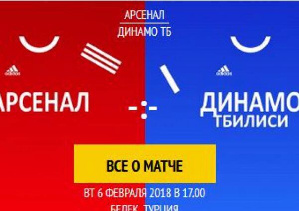 Тульский «Арсенал» в контрольном матче уступил тбилисскому «Динамо»