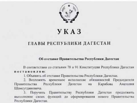 В Дагестане отправлено в отставку все республиканское правительство
