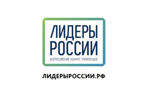 В финал конкурса «Лидеры России» вышли 300 человек