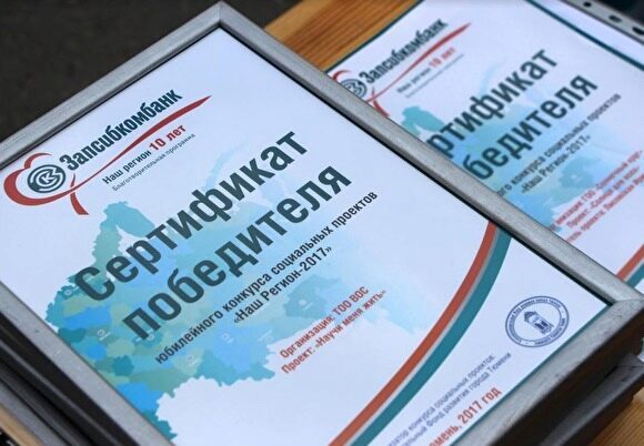 Запсибкомбанк начал прием заявок на ежегодный конкурс соцпроектов «Наш регион-2018»
