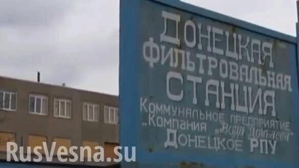 ВАЖНО: Донецкая фильтровальная станция прекращает работу из-за обстрелов ВСУ 