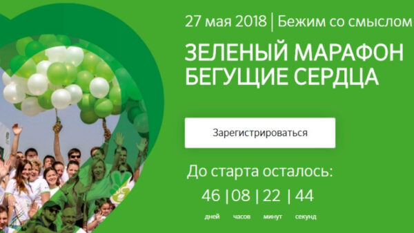 Сбербанк объявил регистрацию на Зеленый марафон «Бегущие сердца»