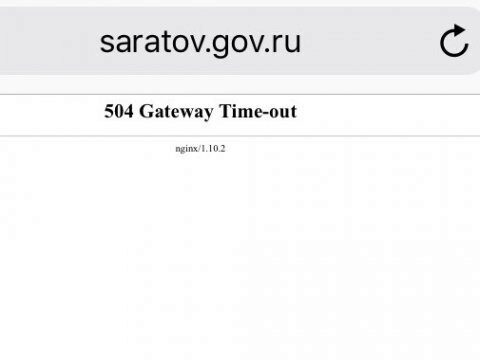 Был недоступен сайт правительства Саратовской области