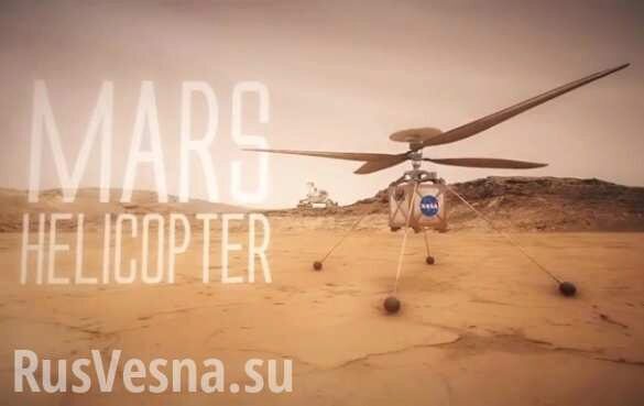 NASA отправит на Марс вертолёт (ВИДЕО)