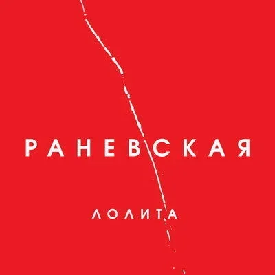 Рецензия: Лолита Милявская - «Раневская» ***