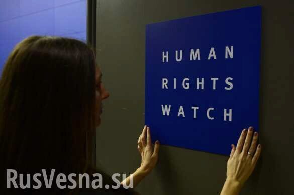 США накажут Human Rights Watch за попытку проявить самостоятельность