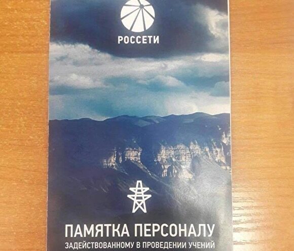 Компания «Россети» разработала памятку для сотрудников, командированных в Дагестан