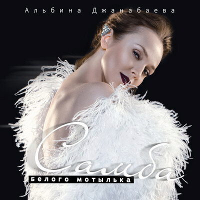 Альбина Джанабаева заново спела «Самбу белого мотылька» (Слушать)