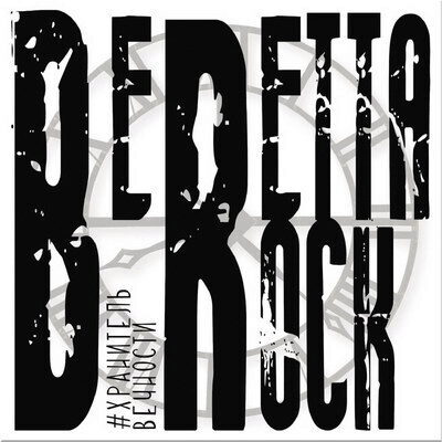 Рецензия: Beretta Rock - «Хранитель вечности» ***