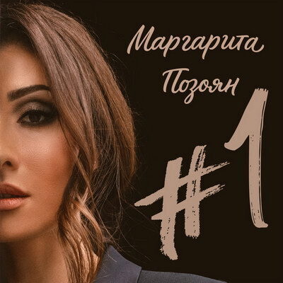 Рецензия: Маргарита Позоян - «#1»