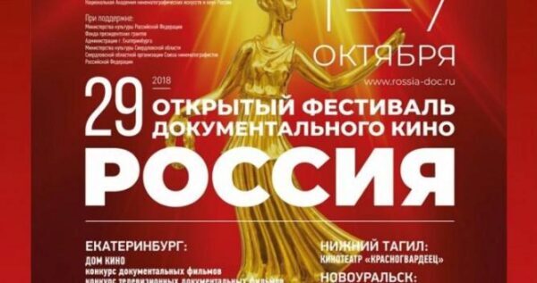 В Екатеринбурге пройдет открытый фестиваль документального кино «РОССИЯ»