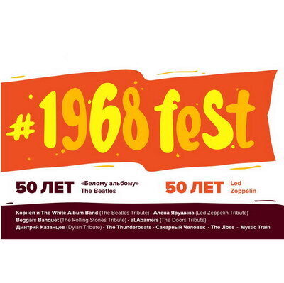 #1968fest отметит 50-летние юбилеи Led Zeppelin и «Белого альбома» Beatles