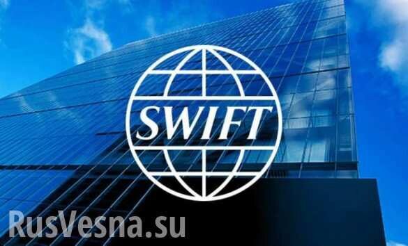ЕС создаёт собственный SWIFT при участии Китая и России