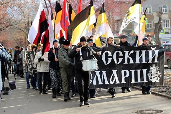 Свердловские власти согласовали «Русский марш» в Екатеринбурге на 4 ноября