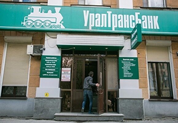 Банк России подал иск о банкротстве Уралтрансбанка