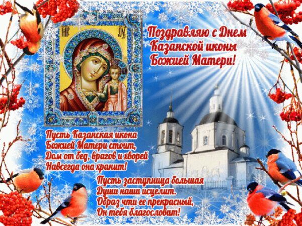 День Казанской иконы Божией Матери 2018: смс-поздравления и поздравления в стихах