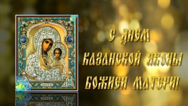 День Казанской иконы Божией Матери 4 ноября 2018: анимационные поздравления