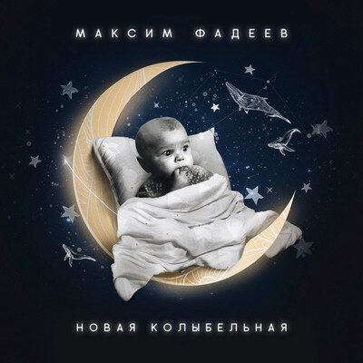 Максим Фадеев выпустил клип на песню, под которую все засыпают (Видео)