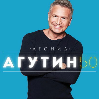 Рецензия: Леонид Агутин - «50» ****