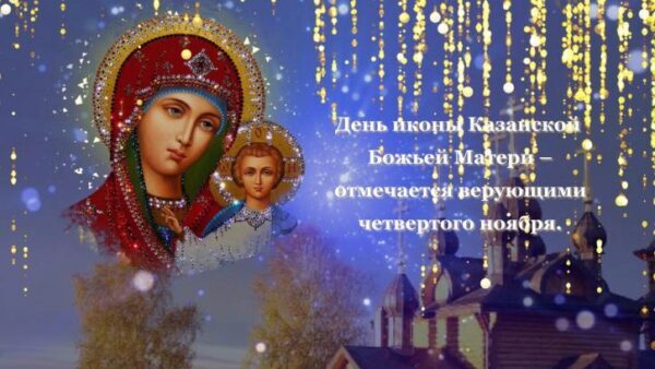 С Казанской иконой Божьей Матери 4 ноября 2018: картинки, открытки с поздравлениями и пожеланиями