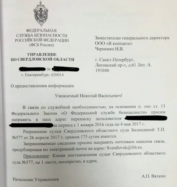 Уральский юрист показал, как ФСБ запрашивает старую переписку у соцсети «ВКонтакте»