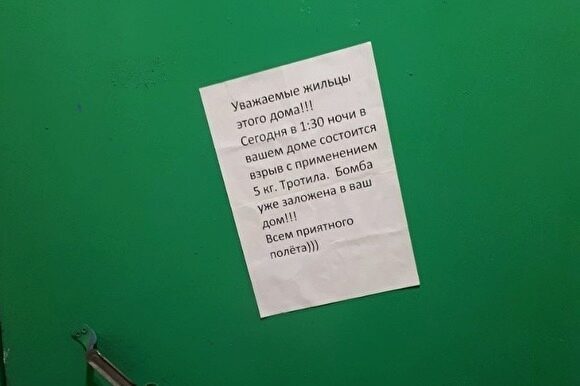 В Сургуте на доме повесили объявление о заложенной бомбе. «Всем приятного полета»