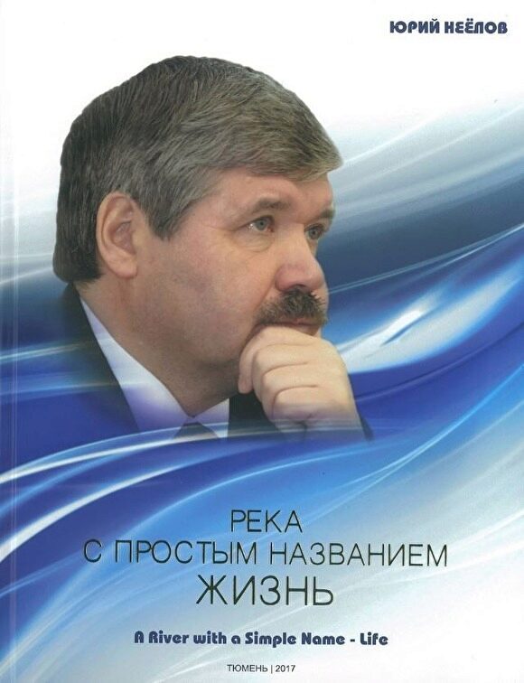 Бывший сенатор от Ямала и вице-спикер Тюменской облдумы стали лауреатами «Книги года-2018»