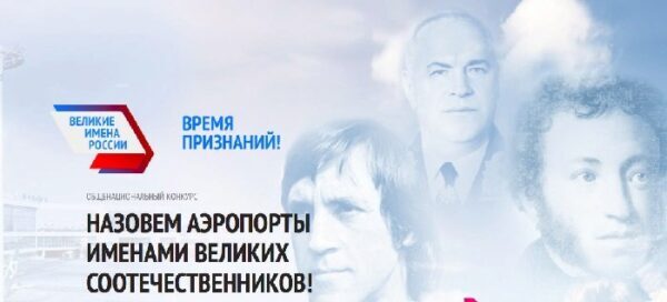 Голосование за имена для аэропортов страны принесло неожиданные результаты