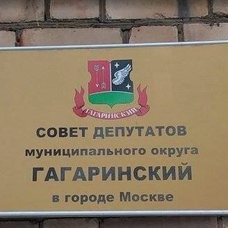 Муниципальные депутаты Гагаринского района Москвы выразили недоверие главе районной управы Евгению Вишнякову