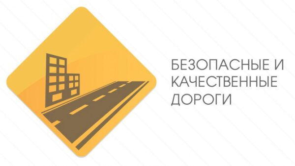 На Среднем Урале подводят итоги реализации приоритетного федерального проекта «Безопасные и качественные дороги»