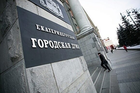 Новая структура думы Екатеринбурга будет дублировать структуру мэрии