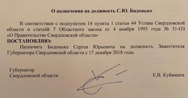Новым вице-губернатором Свердловской области будет Сергей Бидонько