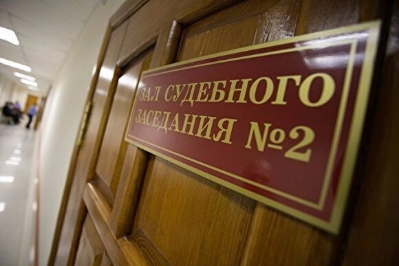 Один из руководителей УралГУФКа получил условный срок за взятку от бизнесменов