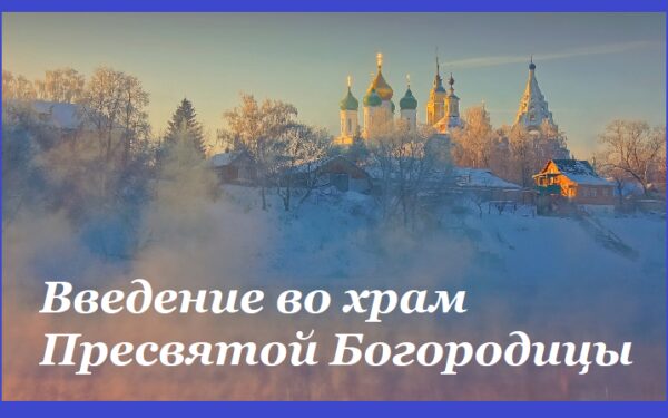 Праздник Введение во храм Пресвятой Богородицы – народные традиции, обычаи и приметы дня