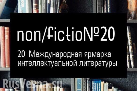 Шабаш либеральной цензуры на выставке Non/fiction-2018? (ВИДЕО)