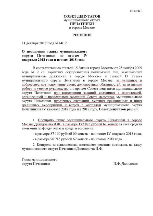 В Москве муниципальные депутаты добились снижения полумиллионной премии главе муниципального округа Печатники