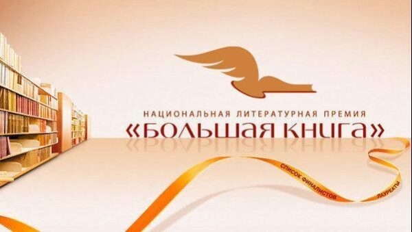 В России подвели итоги литературной национальной премии «Большая книга»