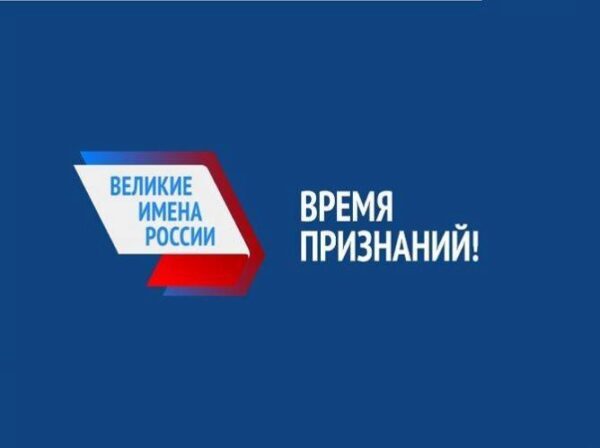 В России завершилось голосование по выбору «великих имен» страны