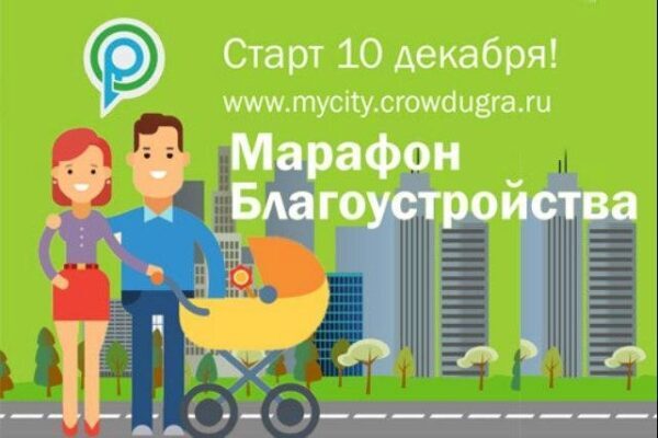 Югорский «Марафон благоустройства»: призы за общественные идеи