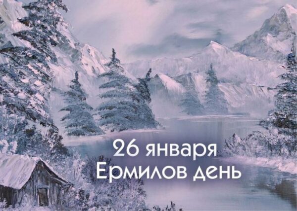 26 января 2019 года Ермилов (Еремин) день: что это за праздник, как он отмечается, традиции, народные обряды, приметы и поверья этого дня, его история