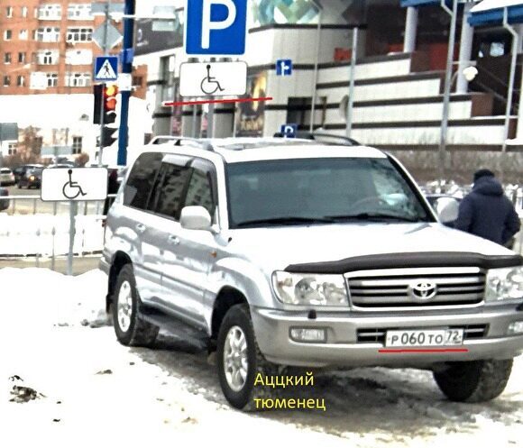 Land Cruiser Тюменской облдумы припарковался на стоянке для инвалидов