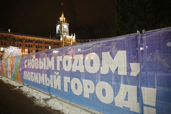 Ледовый городок в Екатеринбурге закроется 28 января