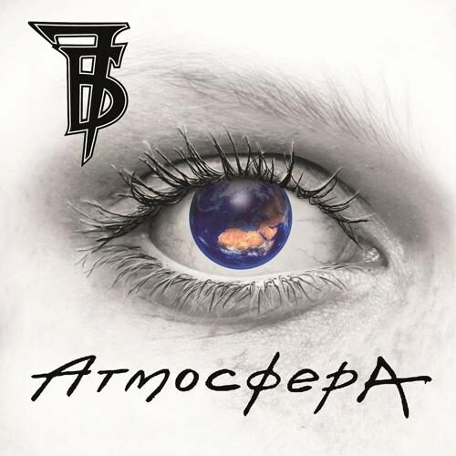 «7Б» выпустили диск «Атмосфера»