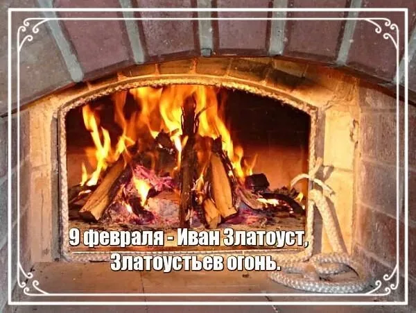 9 февраля 2019 года - Златоустьев огонь (Иоанн Златоуст): что это за праздник и как его отмечают, народные традиции, обряды и приметы этого дня, история