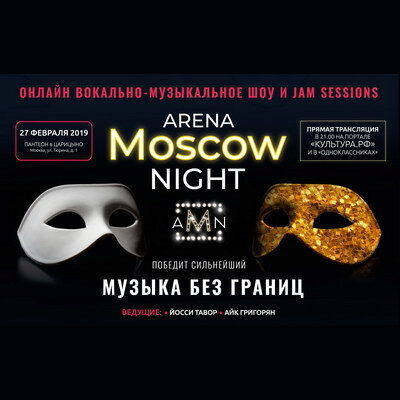 Arena Moscow Night: Музыка без границ