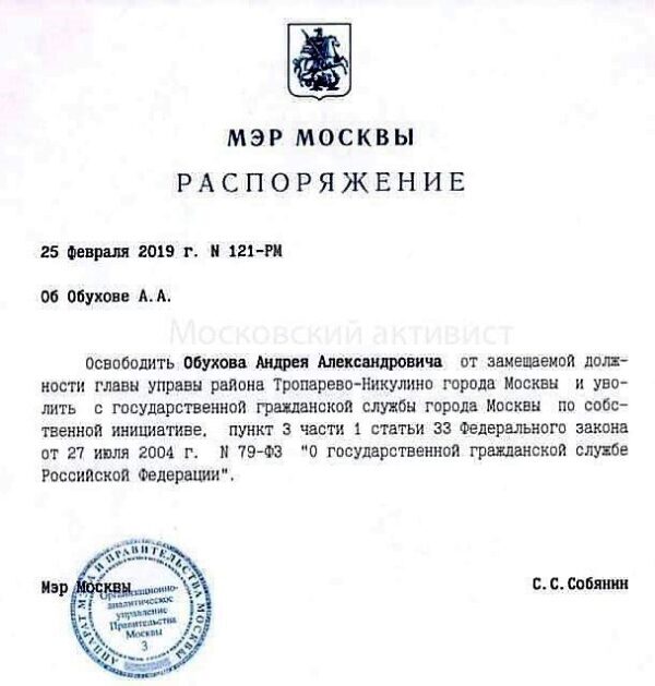Освобожден от должности глава управы района Тропарево-Никулино ЗАО Москвы