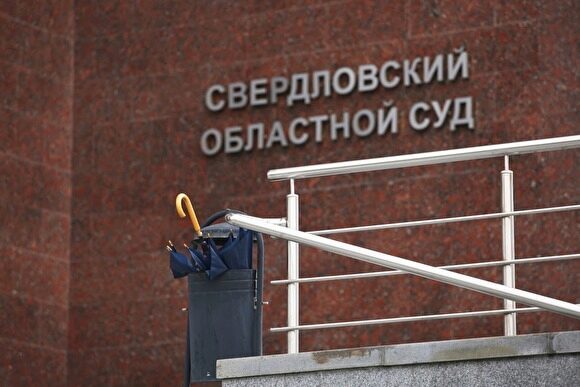 Свердловский облсуд оставил в силе решение взыскать с экс-мэра Камышлова 14,6 млн рублей
